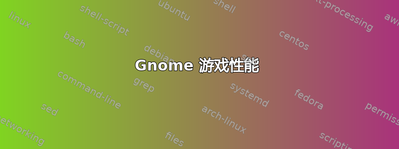 Gnome 游戏性能