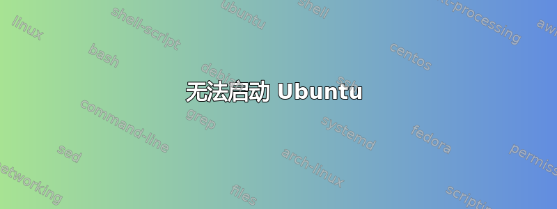 无法启动 Ubuntu