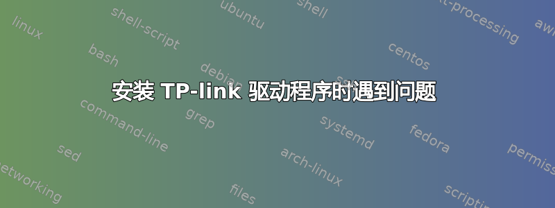 安装 TP-link 驱动程序时遇到问题