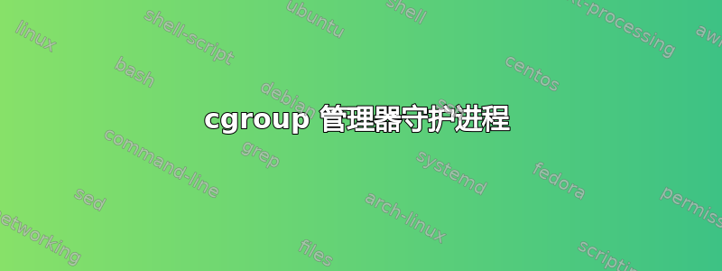 cgroup 管理器守护进程