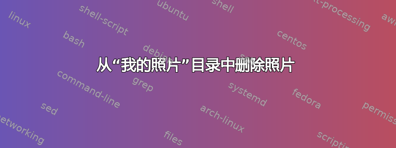 从“我的照片”目录中删除照片