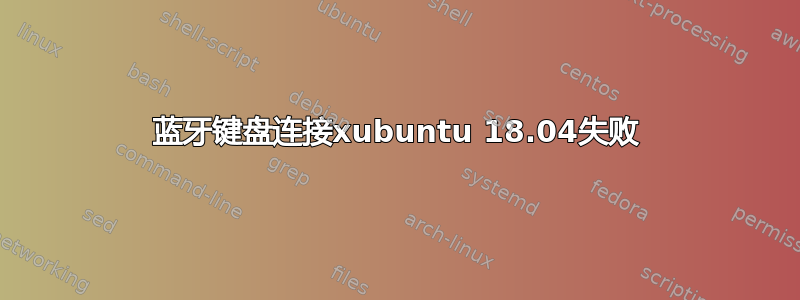 蓝牙键盘连接xubuntu 18.04失败