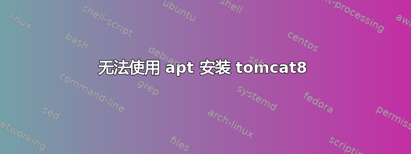 无法使用 apt 安装 tomcat8