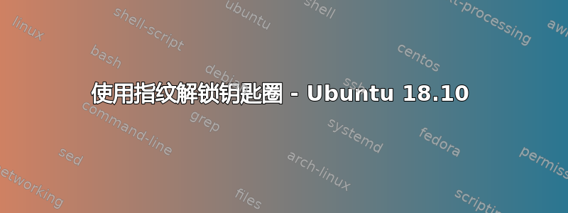 使用指纹解锁钥匙圈 - Ubuntu 18.10