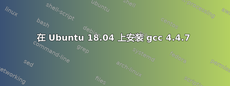 在 Ubuntu 18.04 上安装 gcc 4.4.7