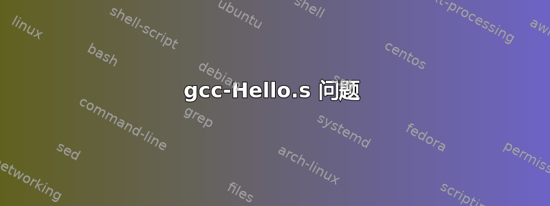 gcc-Hello.s 问题