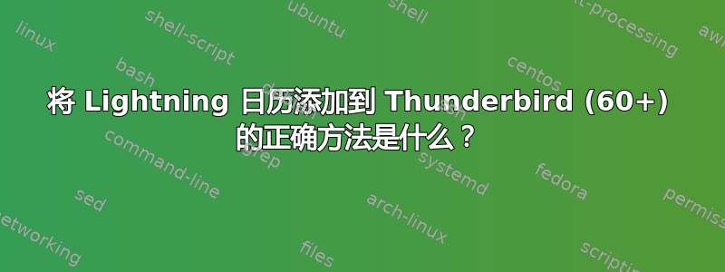 将 Lightning 日历添加到 Thunderbird (60+) 的正确方法是什么？