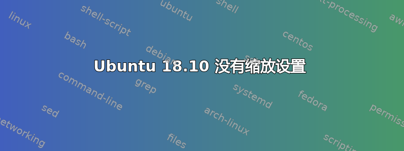 Ubuntu 18.10 没有缩放设置