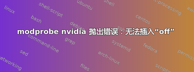 modprobe nvidia 抛出错误：无法插入“off”