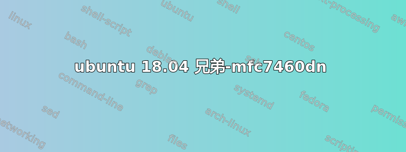 ubuntu 18.04 兄弟-mfc7460dn