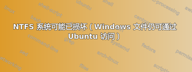 NTFS 系统可能已损坏（Windows 文件仍可通过 Ubuntu 访问）