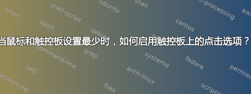 当鼠标和触控板设置最少时，如何启用触控板上的点击选项？