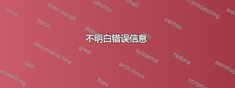 不明白错误信息