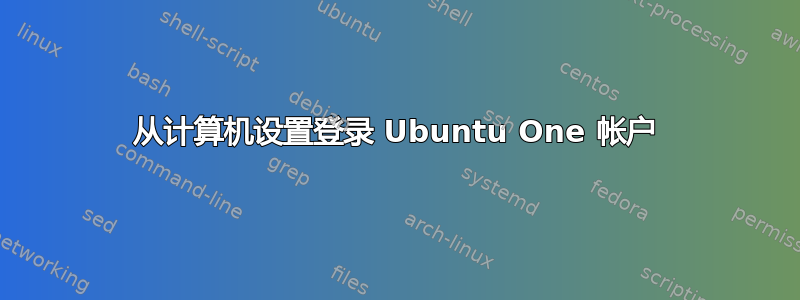 从计算机设置登录 Ubuntu One 帐户