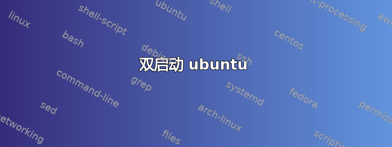 双启动 ubuntu