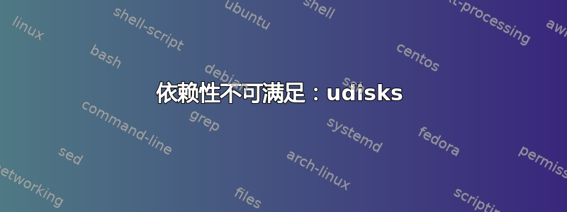 依赖性不可满足：udisks