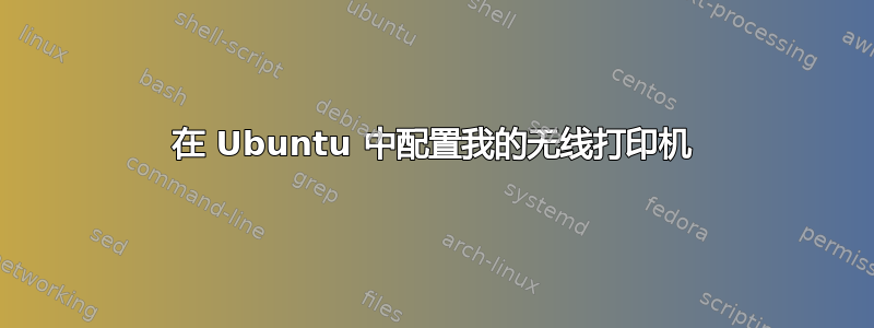 在 Ubuntu 中配置我的无线打印机