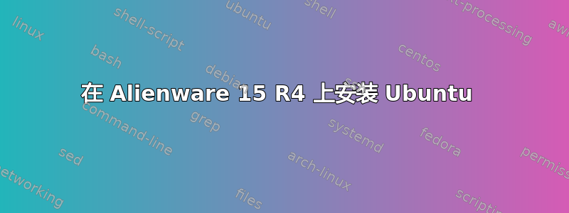 在 Alienware 15 R4 上安装 Ubuntu 