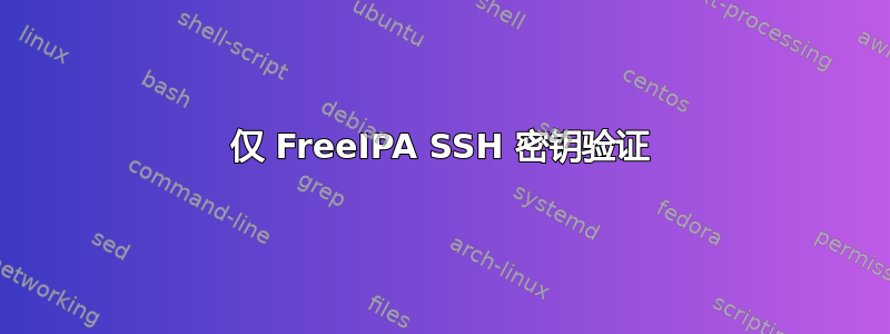 仅 FreeIPA SSH 密钥验证