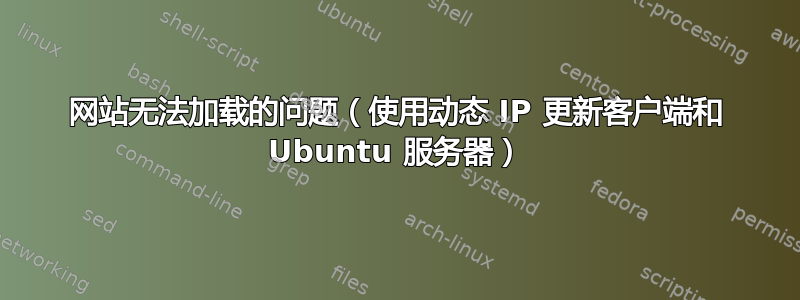 网站无法加载的问题（使用动态 IP 更新客户端和 Ubuntu 服务器）