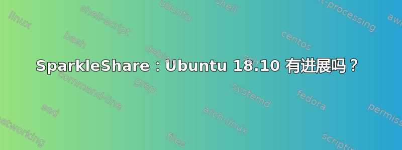 SparkleShare：Ubuntu 18.10 有进展吗？