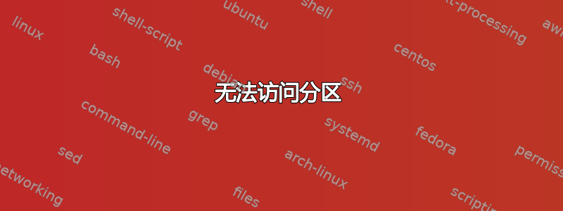 无法访问分区