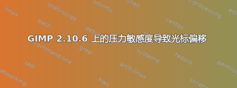 GIMP 2.10.6 上的压力敏感度导致光标偏移