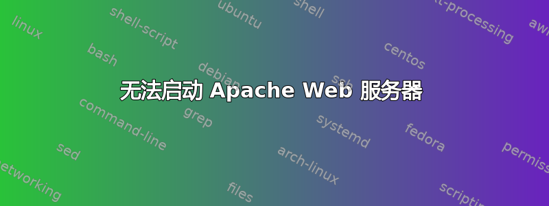 无法启动 Apache Web 服务器