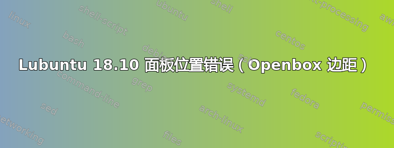 Lubuntu 18.10 面板位置错误（Openbox 边距）