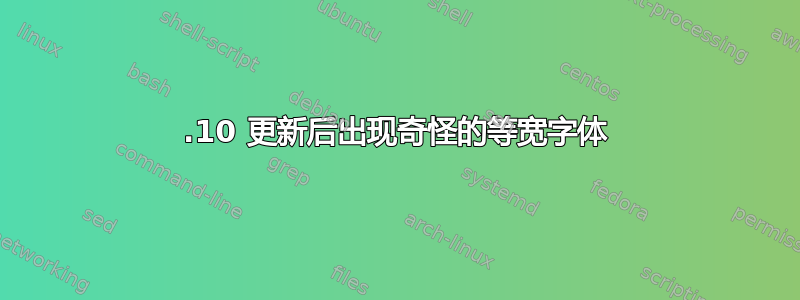 18.10 更新后出现奇怪的等宽字体