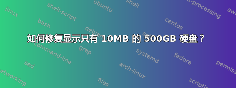 如何修复显示只有 10MB 的 500GB 硬盘？