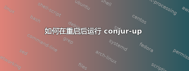 如何在重启后运行 conjur-up