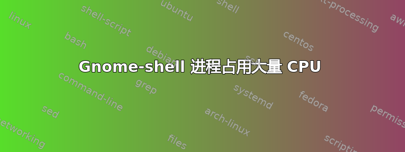 Gnome-shell 进程占用大量 CPU