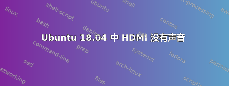 Ubuntu 18.04 中 HDMI 没有声音