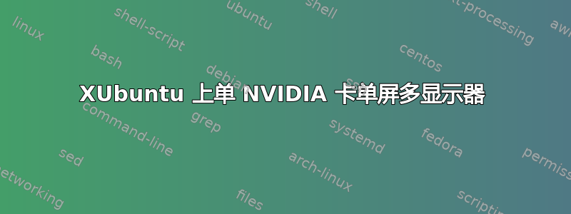 XUbuntu 上单 NVIDIA 卡单屏多显示器