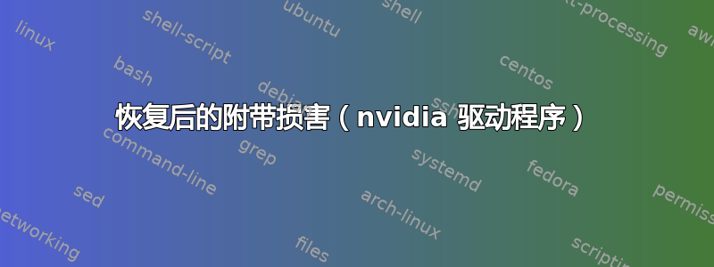 恢复后的附带损害（nvidia 驱动程序）