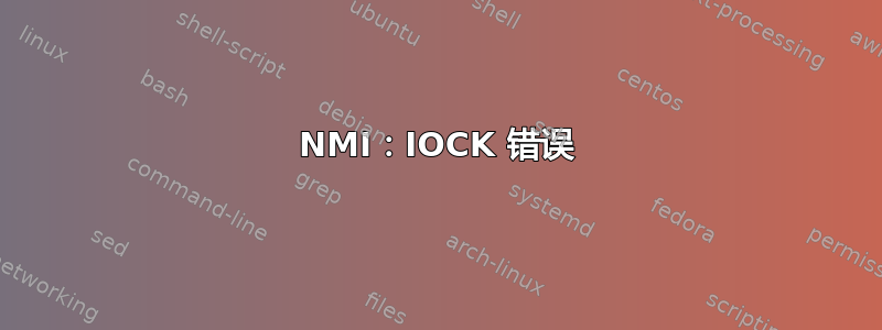 NMI：IOCK 错误