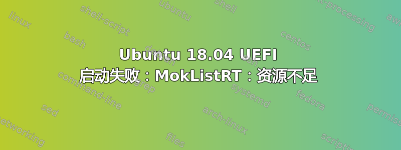 Ubuntu 18.04 UEFI 启动失败：MokListRT：资源不足