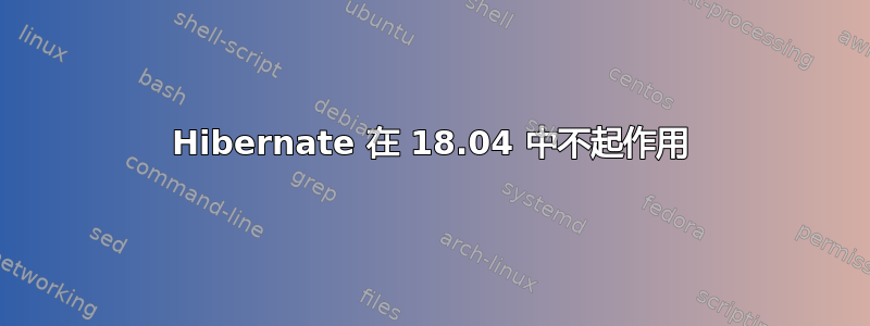 Hibernate 在 18.04 中不起作用