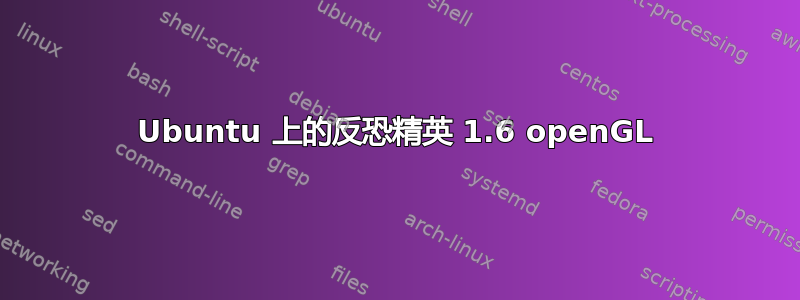 Ubuntu 上的反恐精英 1.6 openGL