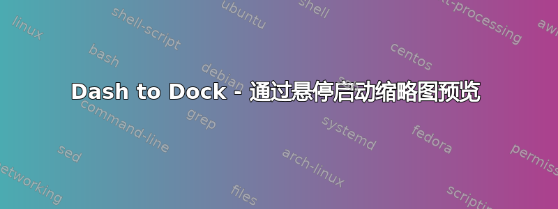 Dash to Dock - 通过悬停启动缩略图预览