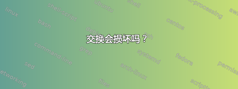 交换会损坏吗？