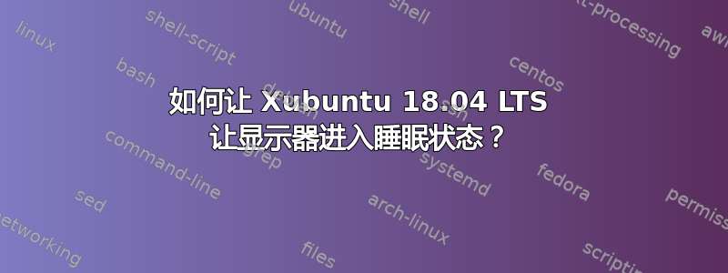 如何让 Xubuntu 18.04 LTS 让显示器进入睡眠状态？