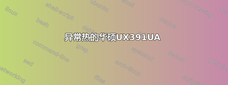 异常热的华硕UX391UA