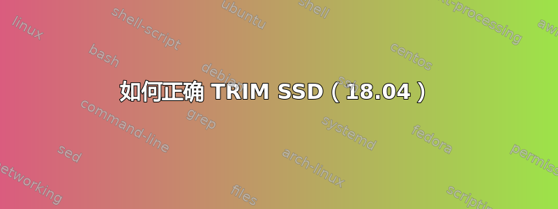 如何正确 TRIM SSD（18.04）