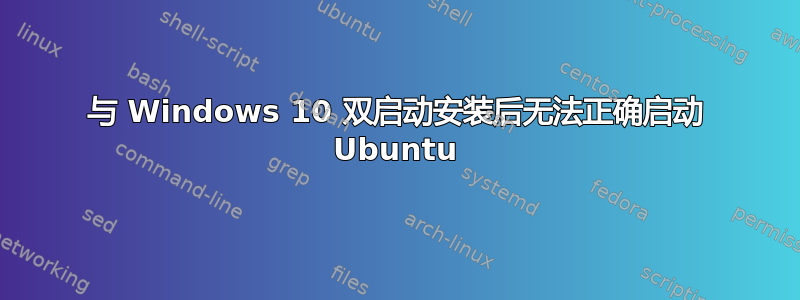 与 Windows 10 双启动安装后无法正确启动 Ubuntu