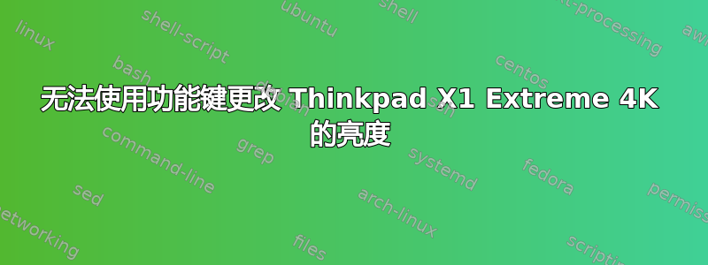 无法使用功能键更改 Thinkpad X1 Extreme 4K 的亮度