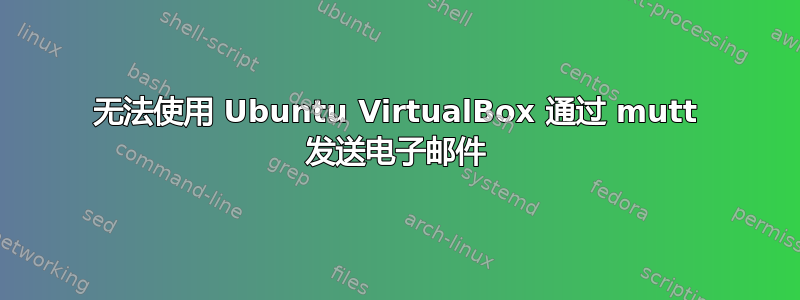 无法使用 Ubuntu VirtualBox 通过 mutt 发送电子邮件