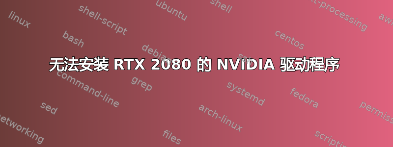 无法安装 RTX 2080 的 NVIDIA 驱动程序