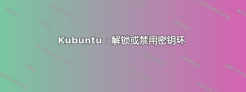 Kubuntu：解锁或禁用密钥环